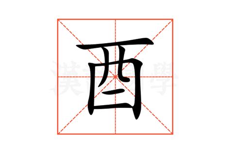 酉的意思|酉（汉字）